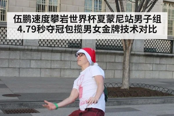 伍鹏速度攀岩世界杯夏蒙尼站男子组4.79秒夺冠包揽男女金牌技术对比（kaiyun）