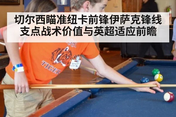 切尔西瞄准纽卡前锋伊萨克锋线支点战术价值与英超适应前瞻（kaiyun）