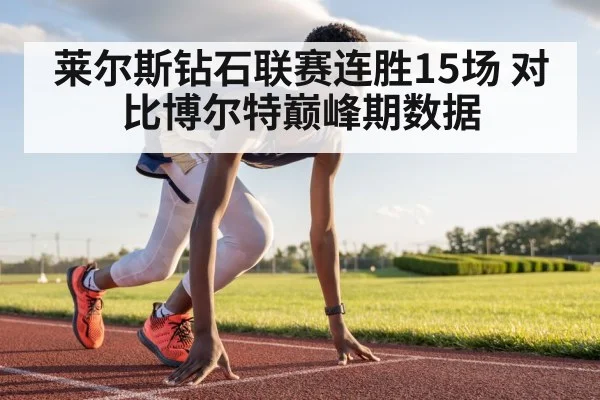 莱尔斯钻石联赛连胜15场 对比博尔特巅峰期数据