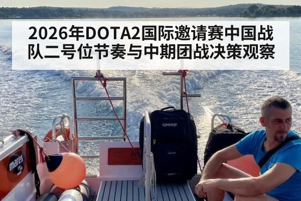 2026年DOTA2国际邀请赛中国战队二号位节奏与中期团战决策观察（kaiyun）