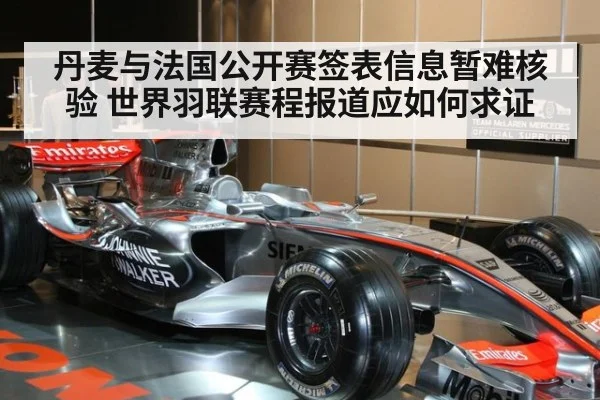 丹麦与法国公开赛签表信息暂难核验 世界羽联赛程报道应如何求证（kaiyun）