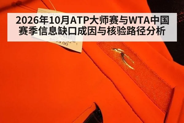 2026年10月ATP大师赛与WTA中国赛季信息缺口成因与核验路径分析 - kaiyun