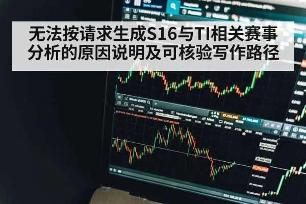 无法按请求生成S16与TI相关赛事分析的原因说明及可核验写作路径 - kaiyun